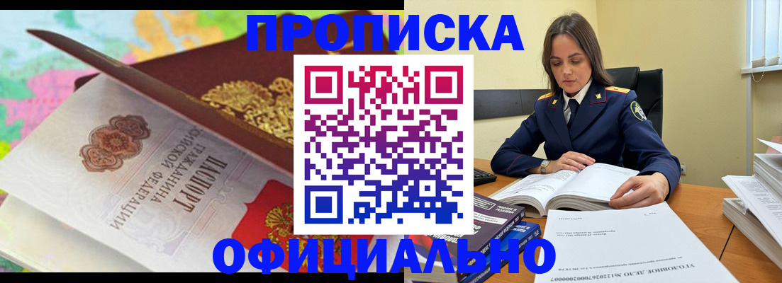 купить прописку в Мценске